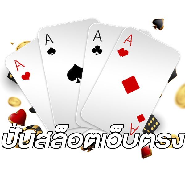 ปั่นสล็อตเว็บตรง