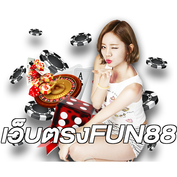 เว็บตรงFUN88