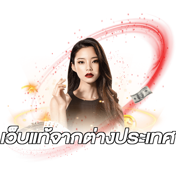 เว็บแท้จากต่างประเทศ