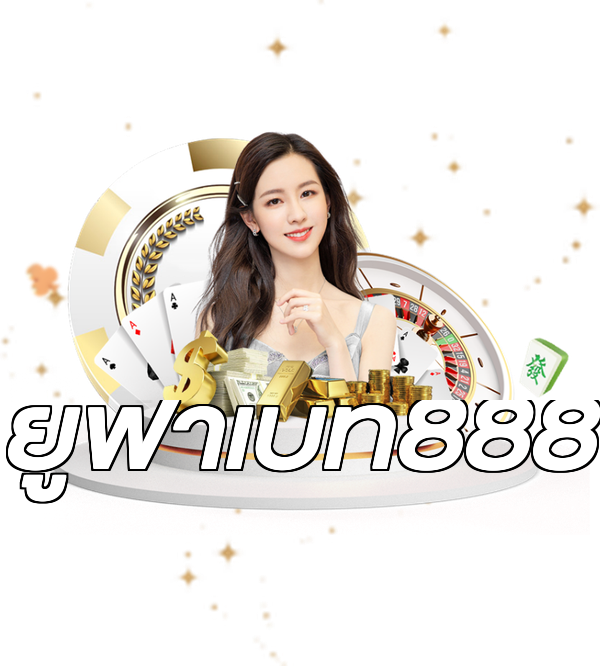 ยูฟ่าเบท888