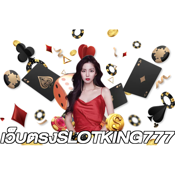 เว็บตรงSLOTKING777