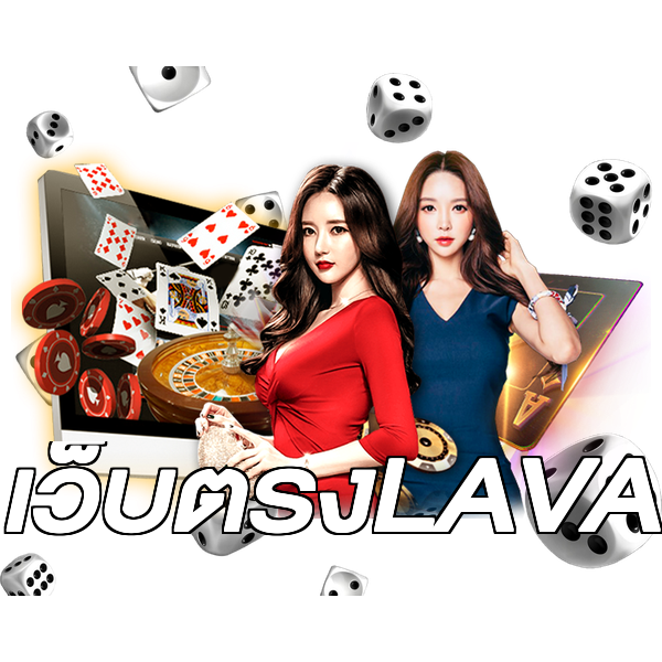 เว็บตรงLAVA