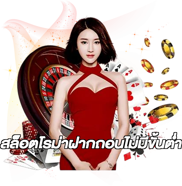 สล็อตโรม่าฝากถอนไม่มีขั้นต่ํา