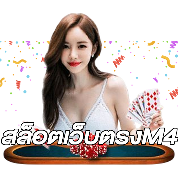 สล็อตเว็บตรงM4