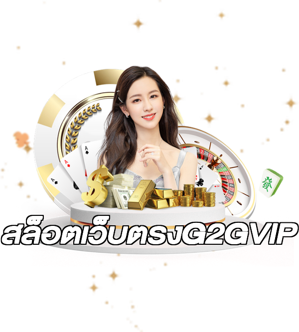 สล็อตเว็บตรงG2GVIP