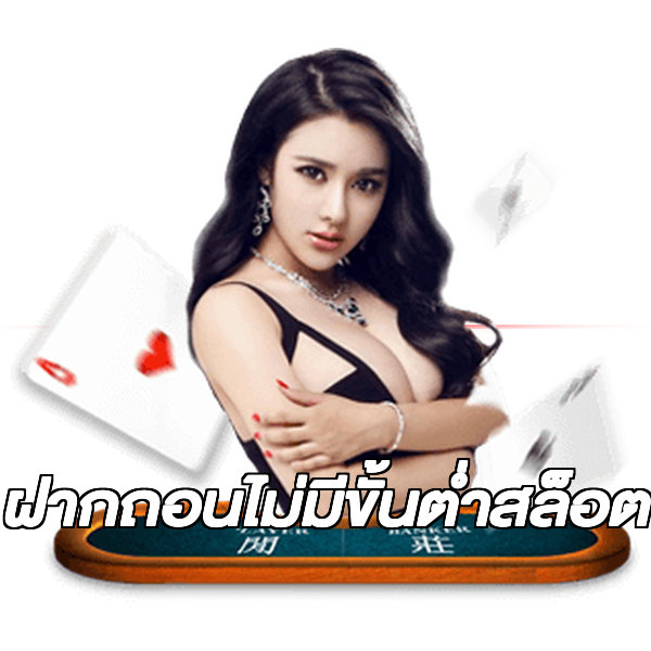 ฝากถอนไม่มีขั้นต่ําสล็อต