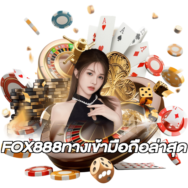 FOX888ทางเข้ามือถือล่าสุด