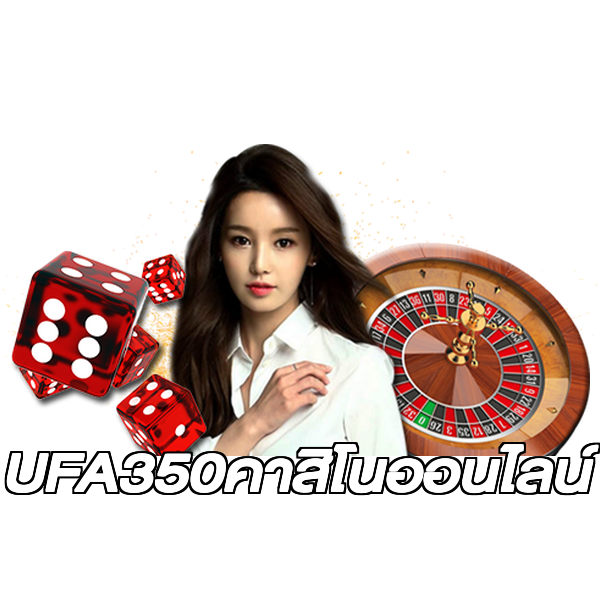 UFA350คาสิโนออนไลน์