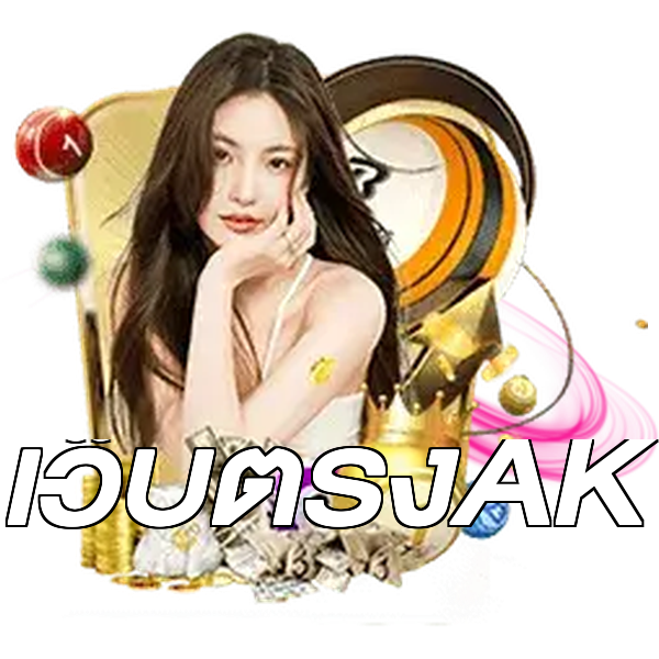 เว็บตรงAK