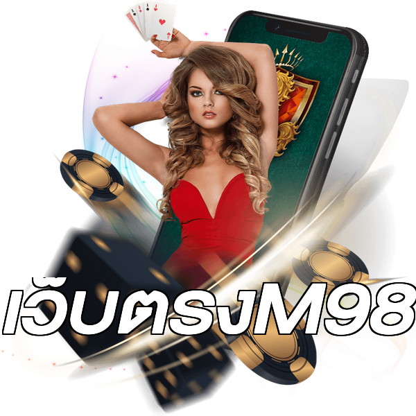 เว็บตรงM98
