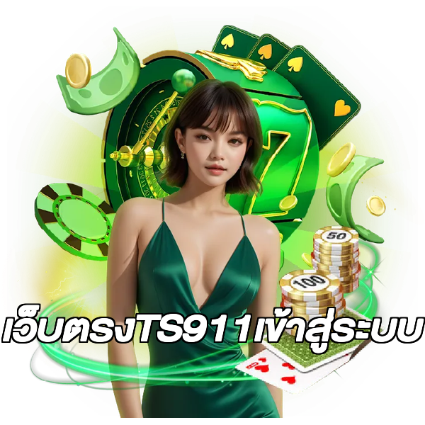 เว็บตรงTS911เข้าสู่ระบบ