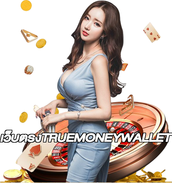 เว็บตรงTRUEMONEYWALLET