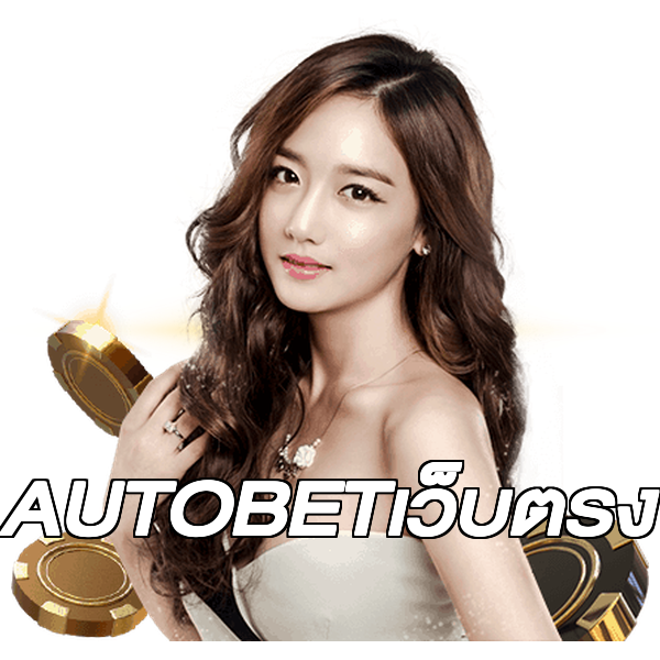 AUTOBETเว็บตรง