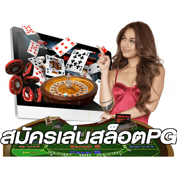 สมัครเล่นสล็อตPG