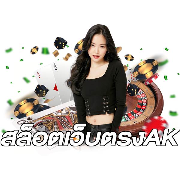 สล็อตเว็บตรงAK