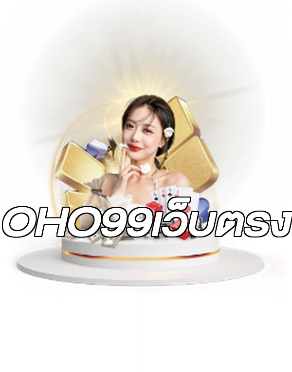 OHO99เว็บตรง