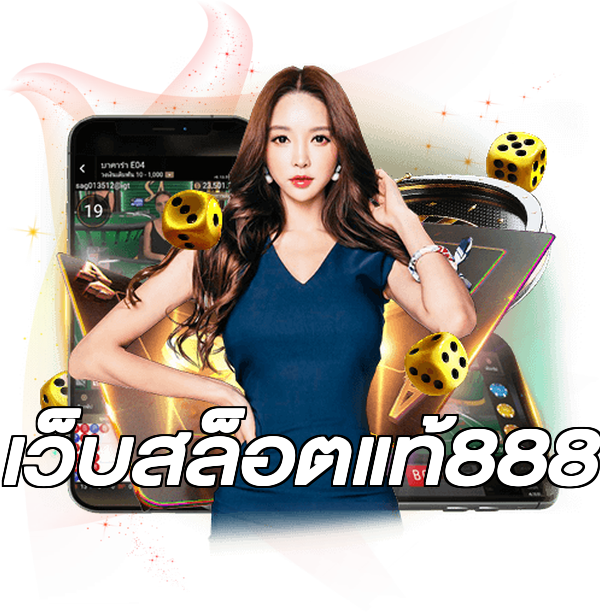 เว็บสล็อตแท้888