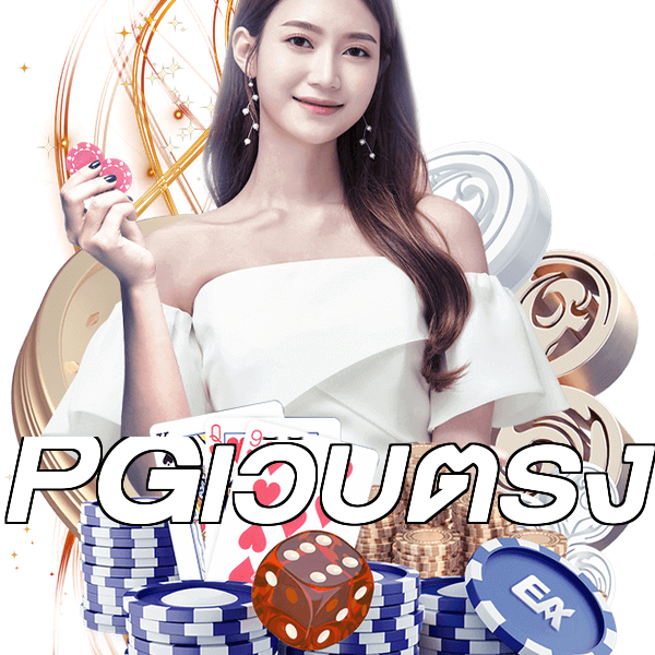 PGเว็บตรง