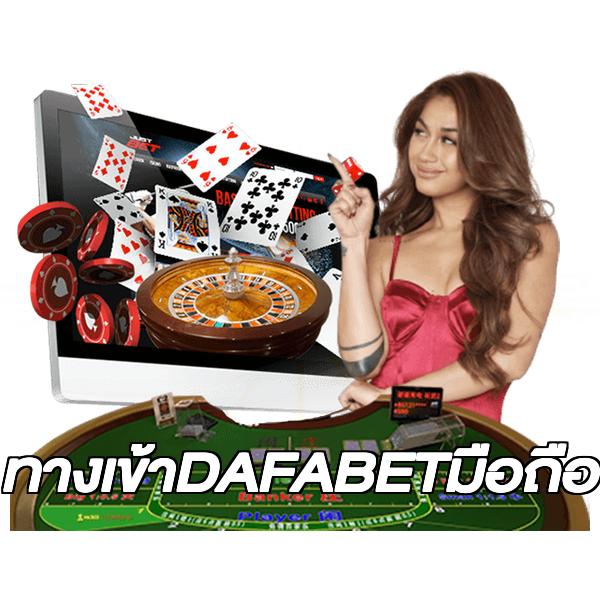 ทางเข้าDAFABETมือถือ