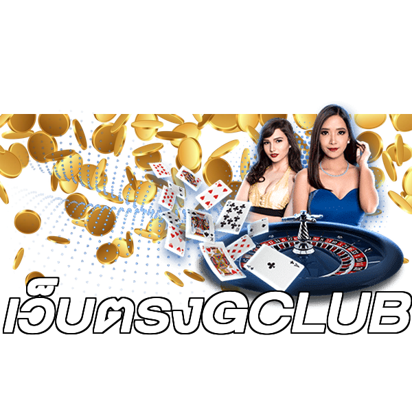 เว็บตรงGCLUB