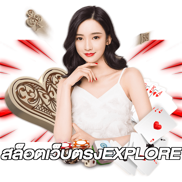 สล็อตเว็บตรงEXPLORE
