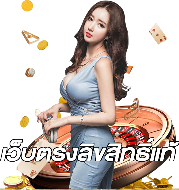 เว็บตรงลิขสิทธิ์แท้