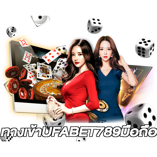ทางเข้าUFABET789มือถือ