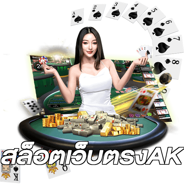 สล็อตเว็บตรงAK