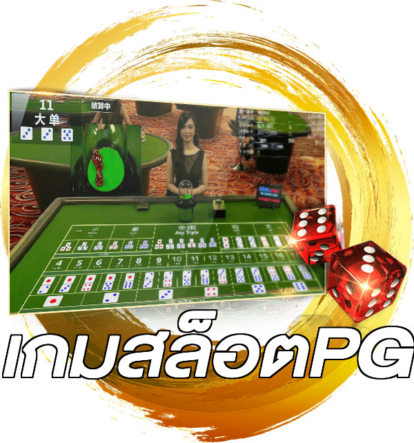 เกมสล็อตPG