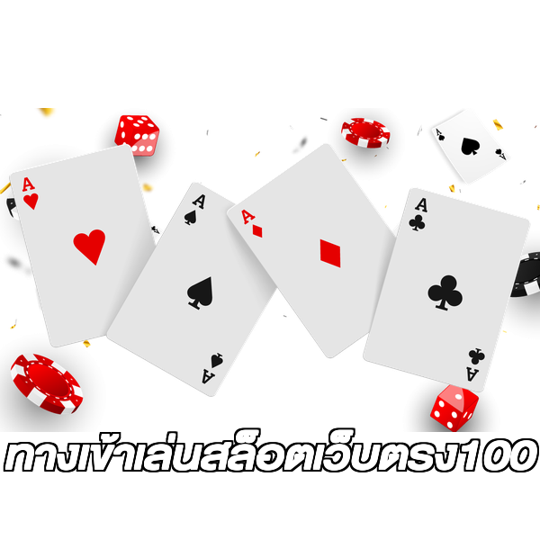 ทางเข้าเล่นสล็อตเว็บตรง100