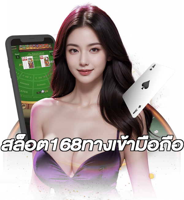 สล็อต168ทางเข้ามือถือ