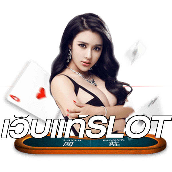 เว็บแท้SLOT
