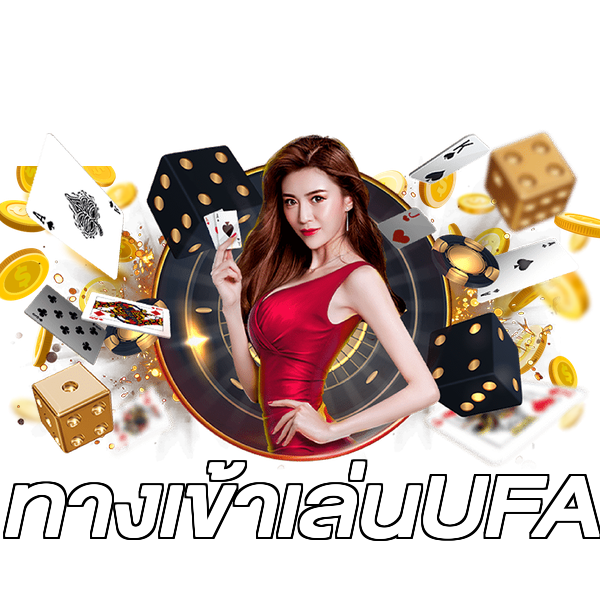 ทางเข้าเล่นUFA