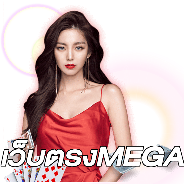 เว็บตรงMEGA