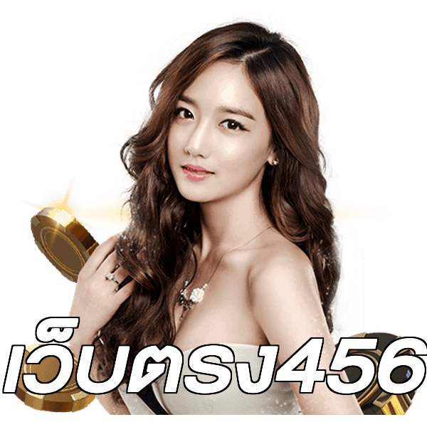 เว็บตรง456