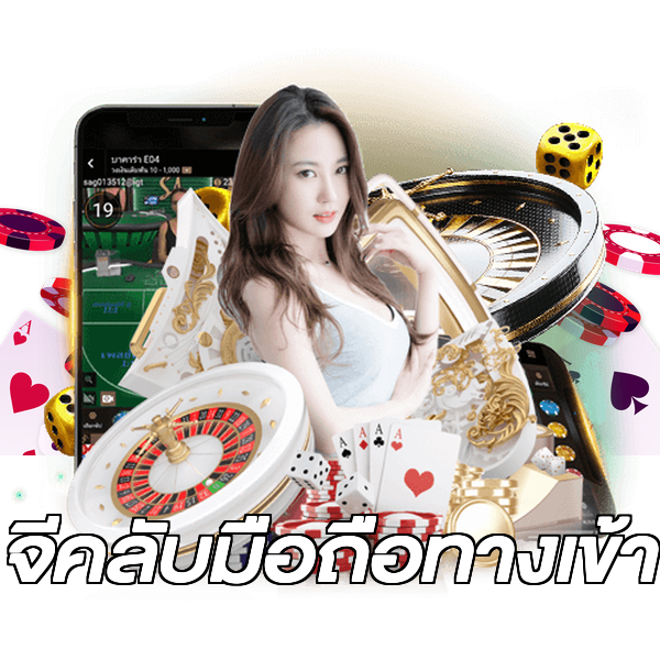จีคลับมือถือทางเข้า