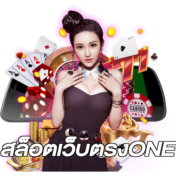 สล็อตเว็บตรงONE