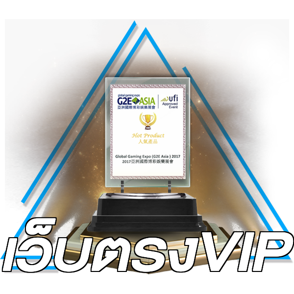 เว็บตรงVIP