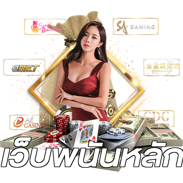 เว็บพนันหลัก