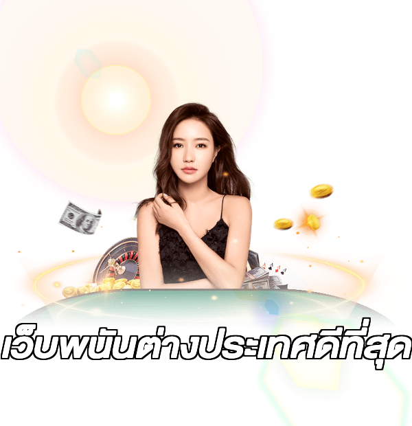 เว็บพนันต่างประเทศดีที่สุด